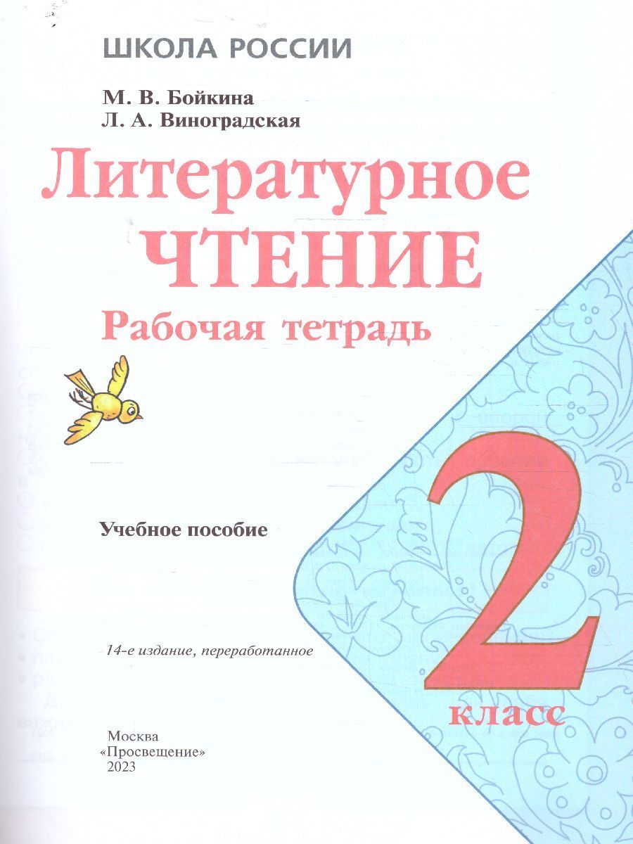 Литературное чтение 2 класс. Рабочая тетрадь. УМК Школа России. ФГОС | Literary Reading for Grade 2: Workbook - Ozon image 1