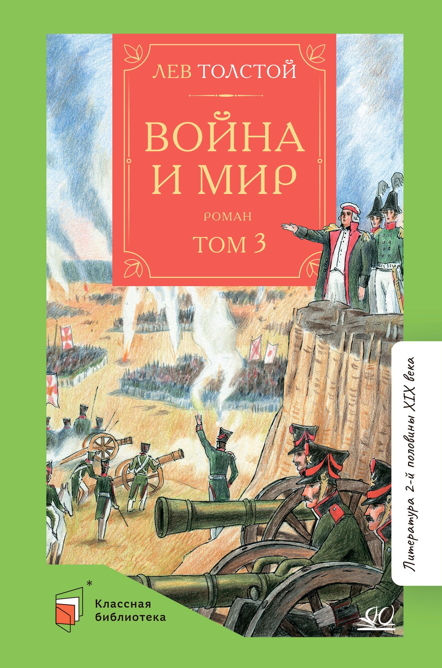 Война и мир. Роман. Том 3 | Толстой Лев Николаевич - купить с доставкой по  выгодным ценам в интернет-магазине OZON (913690919)