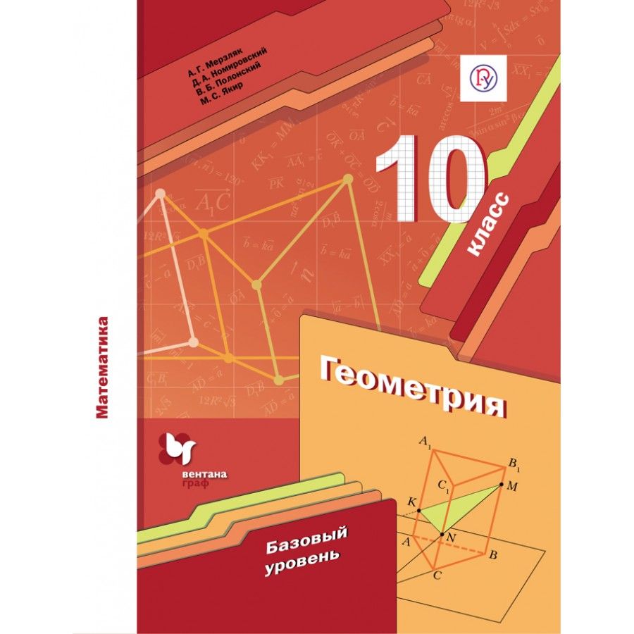 Мерзляк А.Г.,Полонский В.Б. Учебное пособие предназначено для изучения геом...