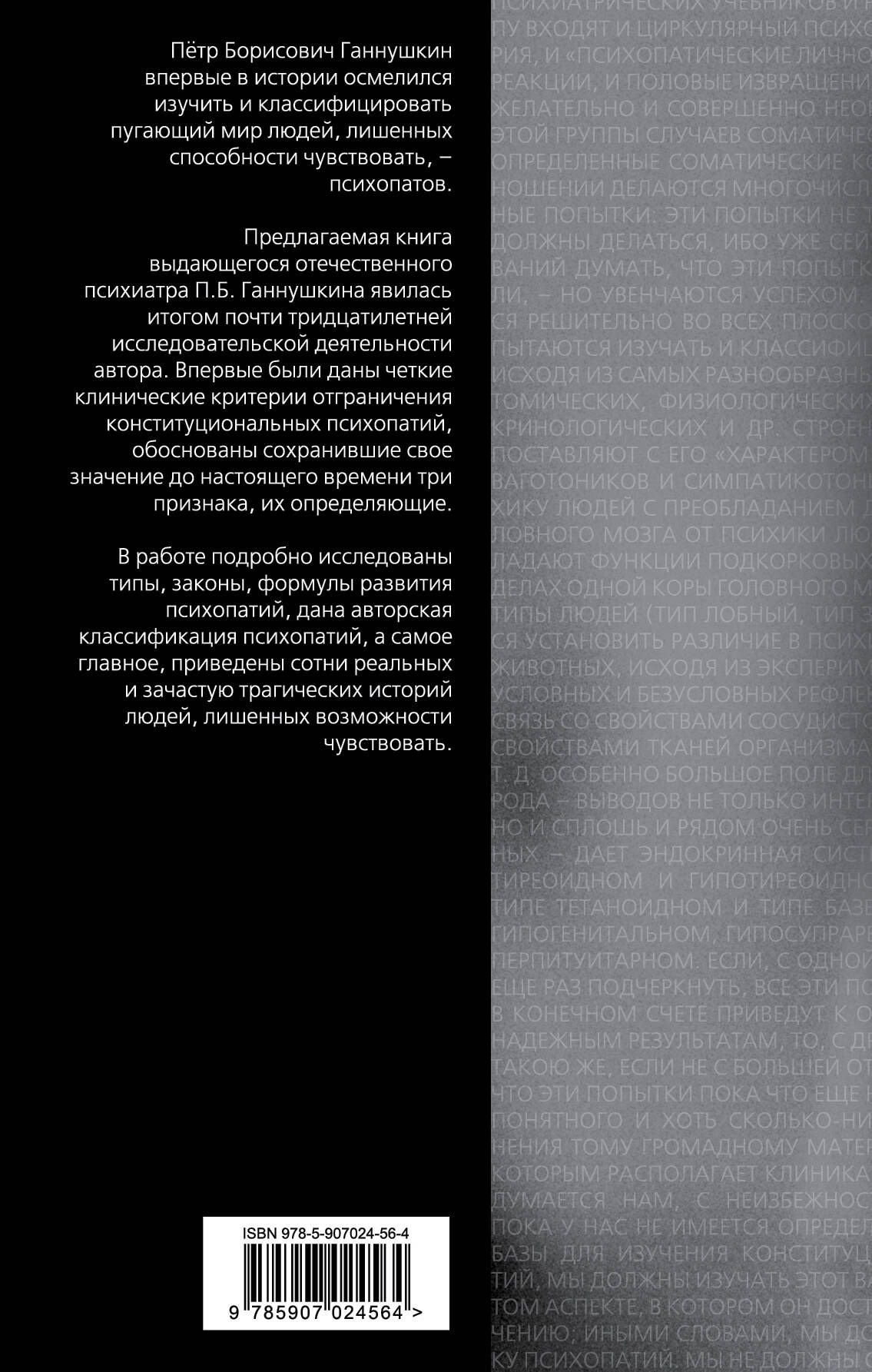 В душе психопата. Путешествие в мир без жалости, совести и чувств | In the Mind of a Psychopath. A Journey into a World Without Mercy, Conscience, and Emotions - Ozon image 1