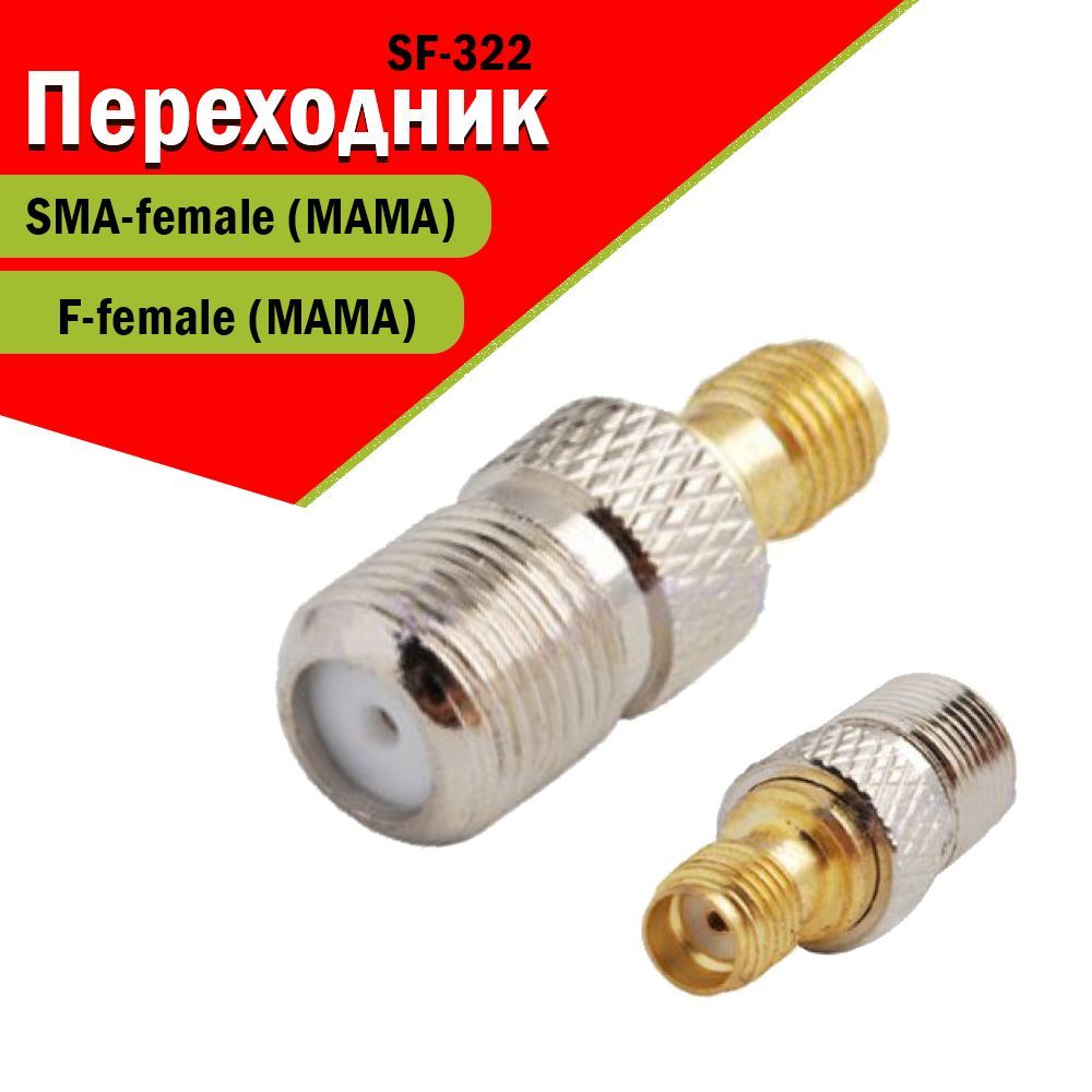 Переходник-адаптер SF-322, разъем на SMA-female - F-female - купить с ...
