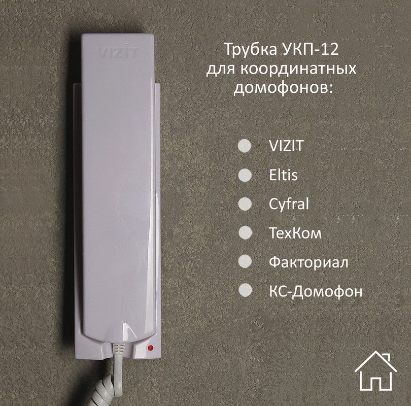 Трубка для домофона VIZIT Safe укп купить по низким ценам в интернет ...