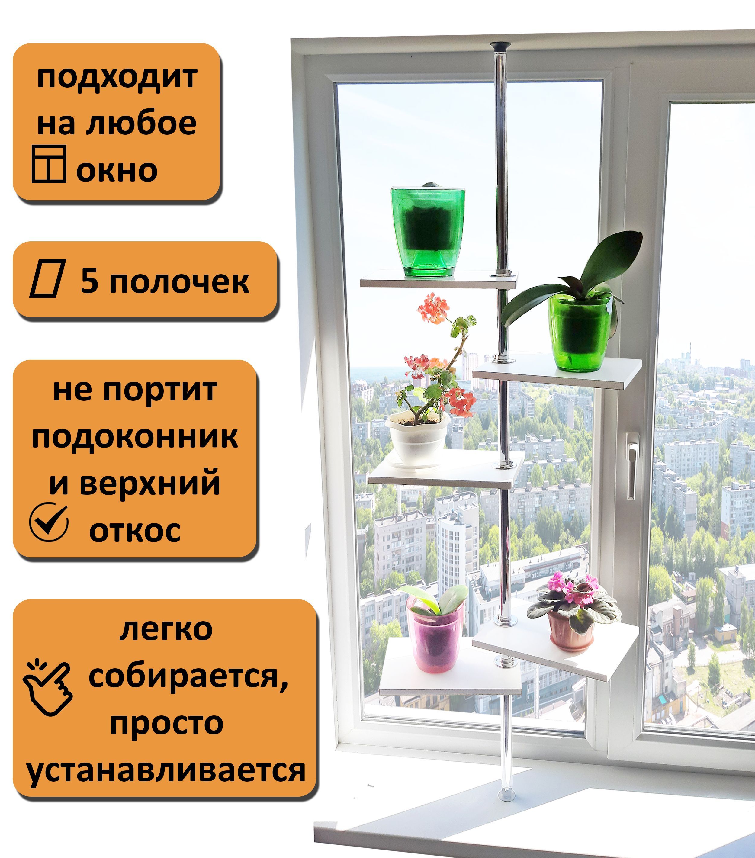 Подставка под комнатные цветы. Высота 155-160 см. На подоконник(окно).  Полки 30х20 см, белый.