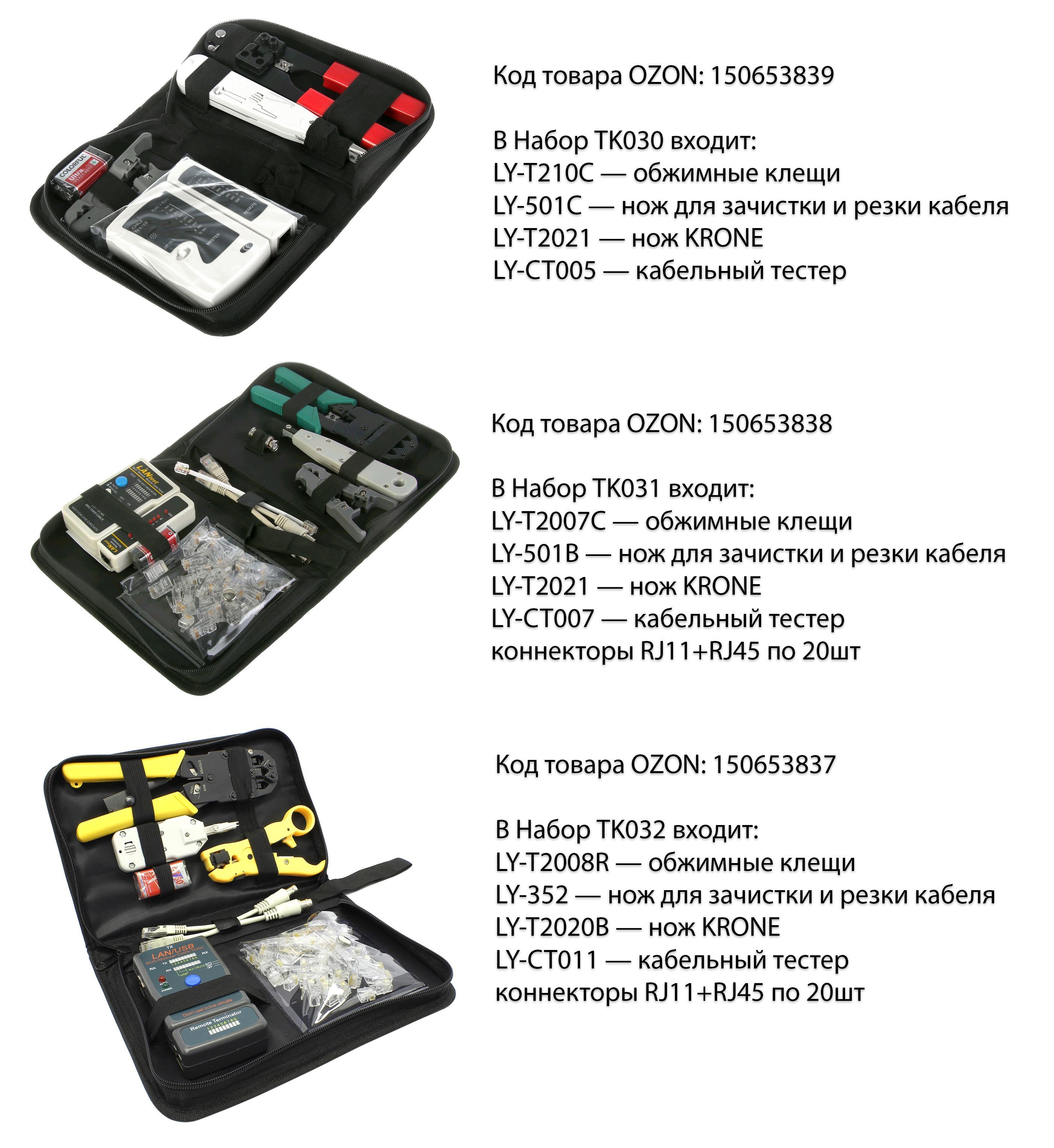 Набор инструментов для СКС 5bites "TK030", (клещи LY-T210C, нож LY-501C ...