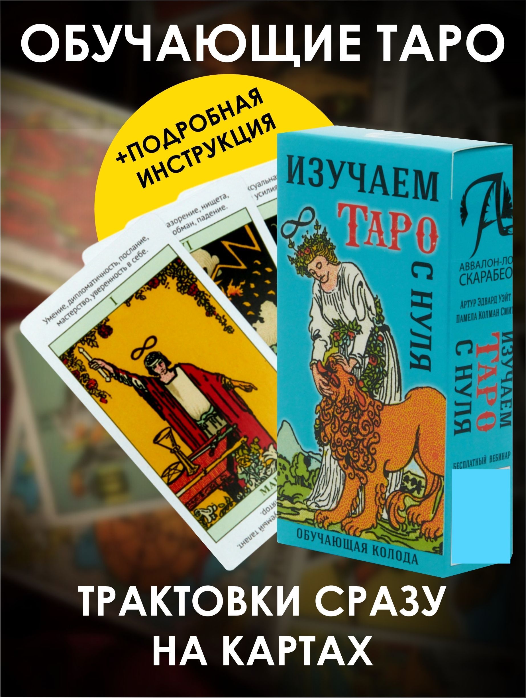 Гадальные Карты Таро Уэйта обучающие 78 карт с подсказками для ...