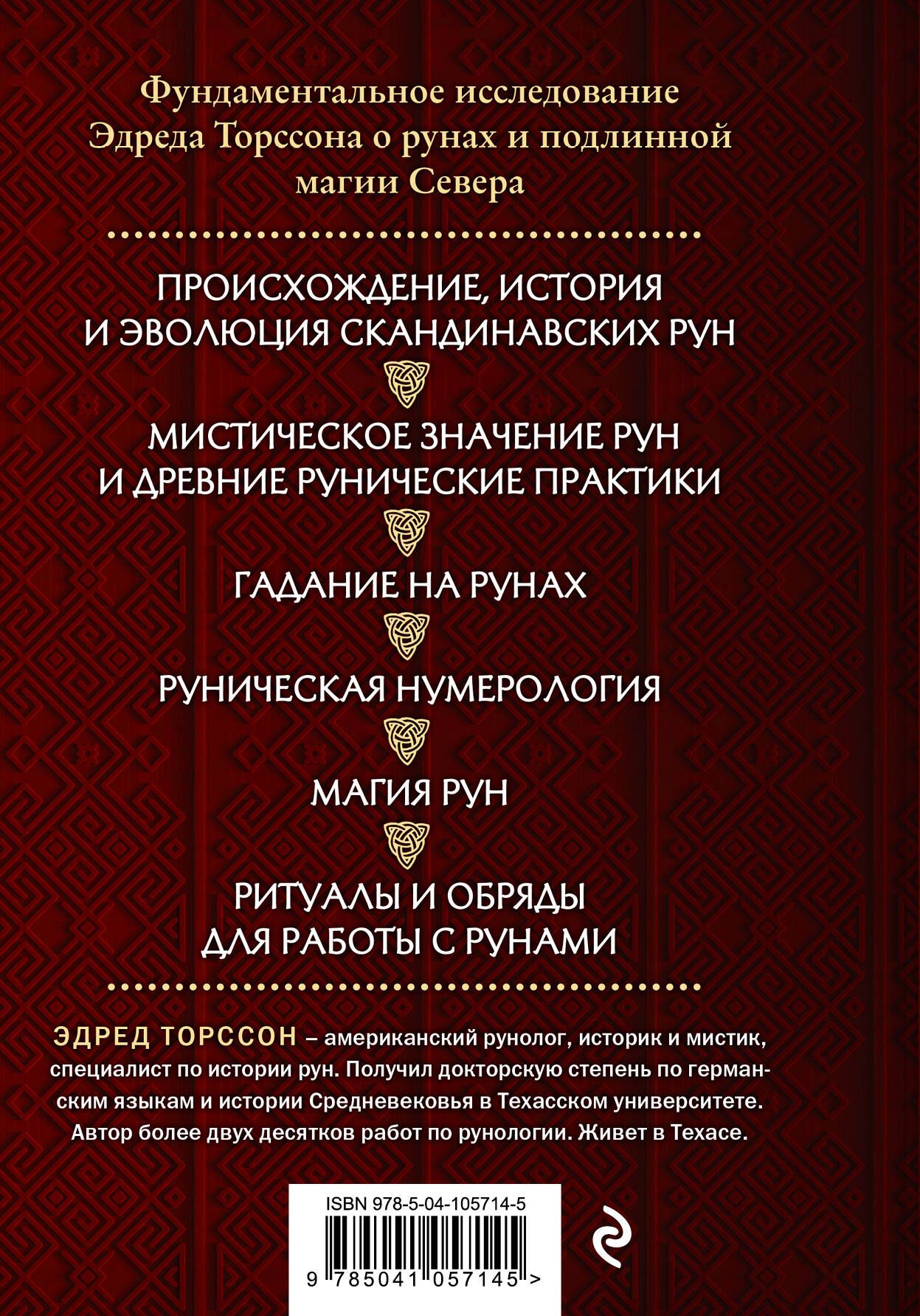 Большая книга рун и рунической магии. Как читать, понимать и использовать руны | The Big Book of Runes and Runic Magic: How to Read, Understand, and Use Runes - Ozon image 1