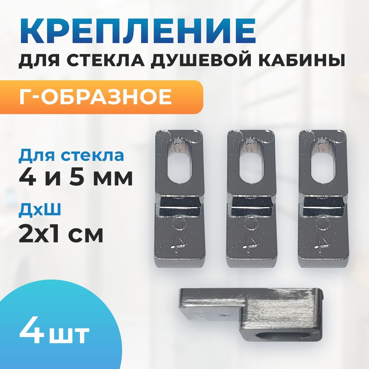 КреплениедлястекладушевойкабиныГ-образное4шт.