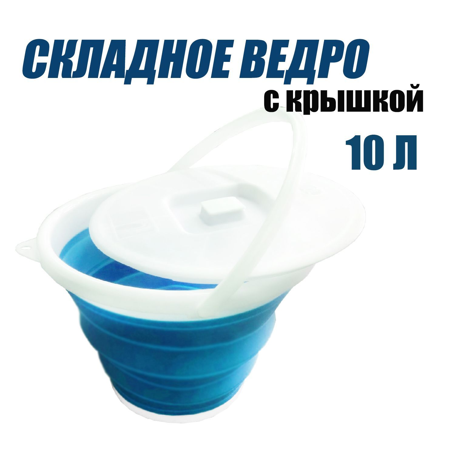 Ведроскладноесиликоновоескрышкойобъёмомна10литров