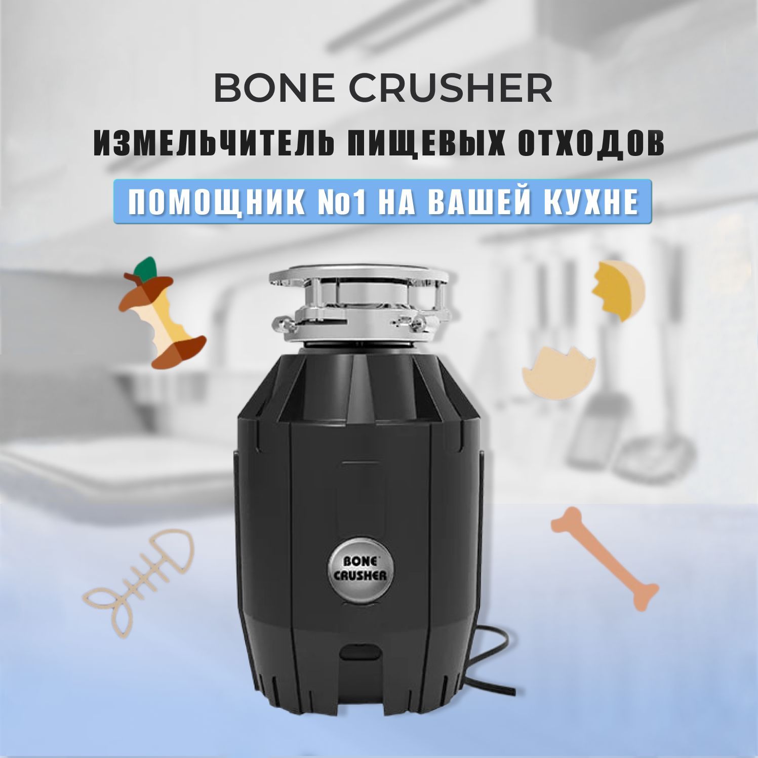 Измельчители пищевых отходов Bone Сrusher вопрос ответ. Bonecrusher bc810-SL Slim line. Bone crusher bc810-as. Bone crusher 810-as.