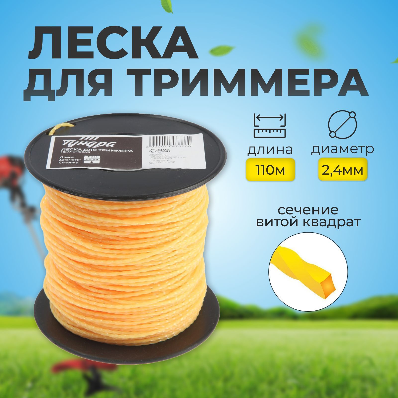Леска для триммера ТУНДРА, сечение витой квадрат, d-2.4 мм, 110 м, нейлон