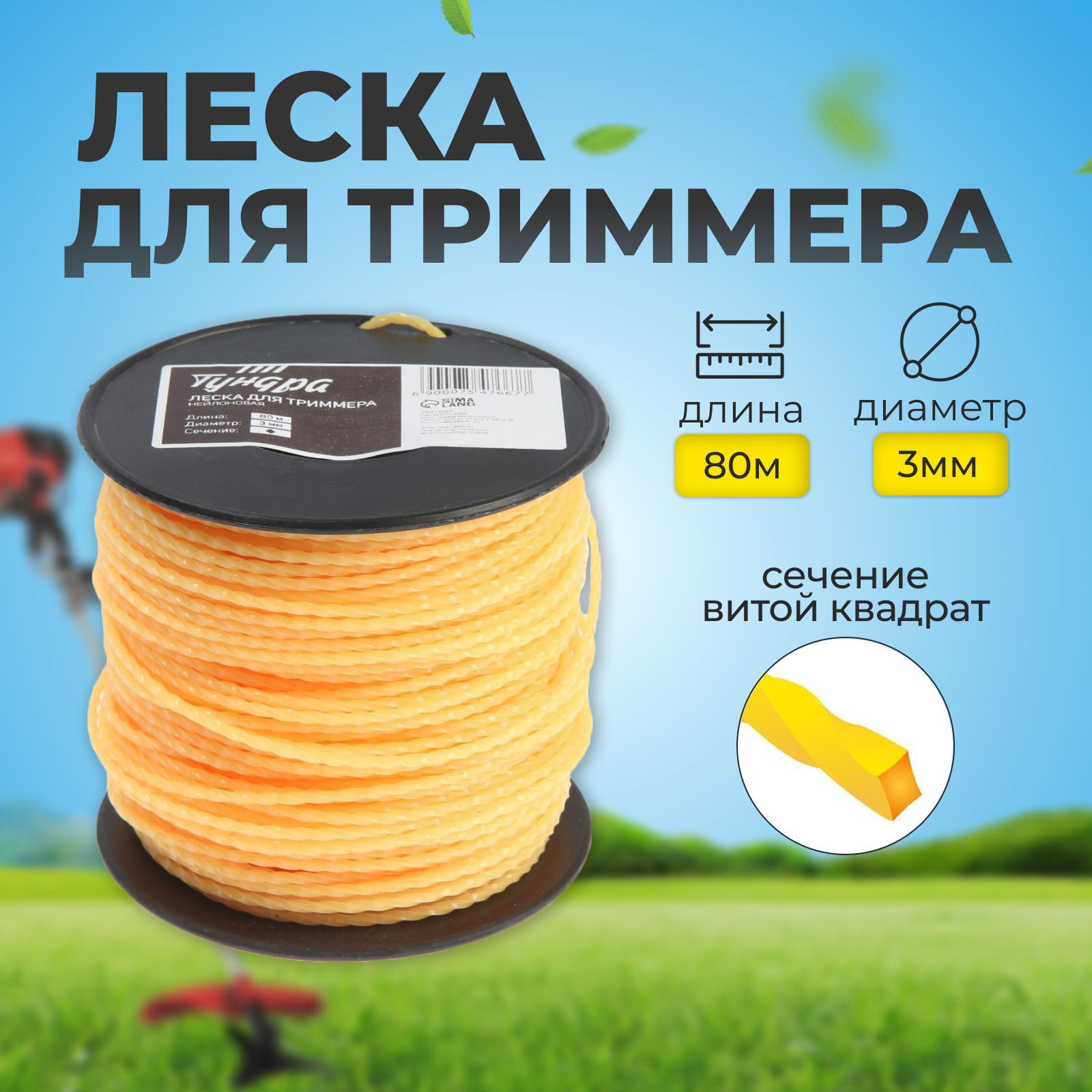 Леска для триммера ТУНДРА, сечение витой квадрат, d-3 мм, 80 м, нейлон