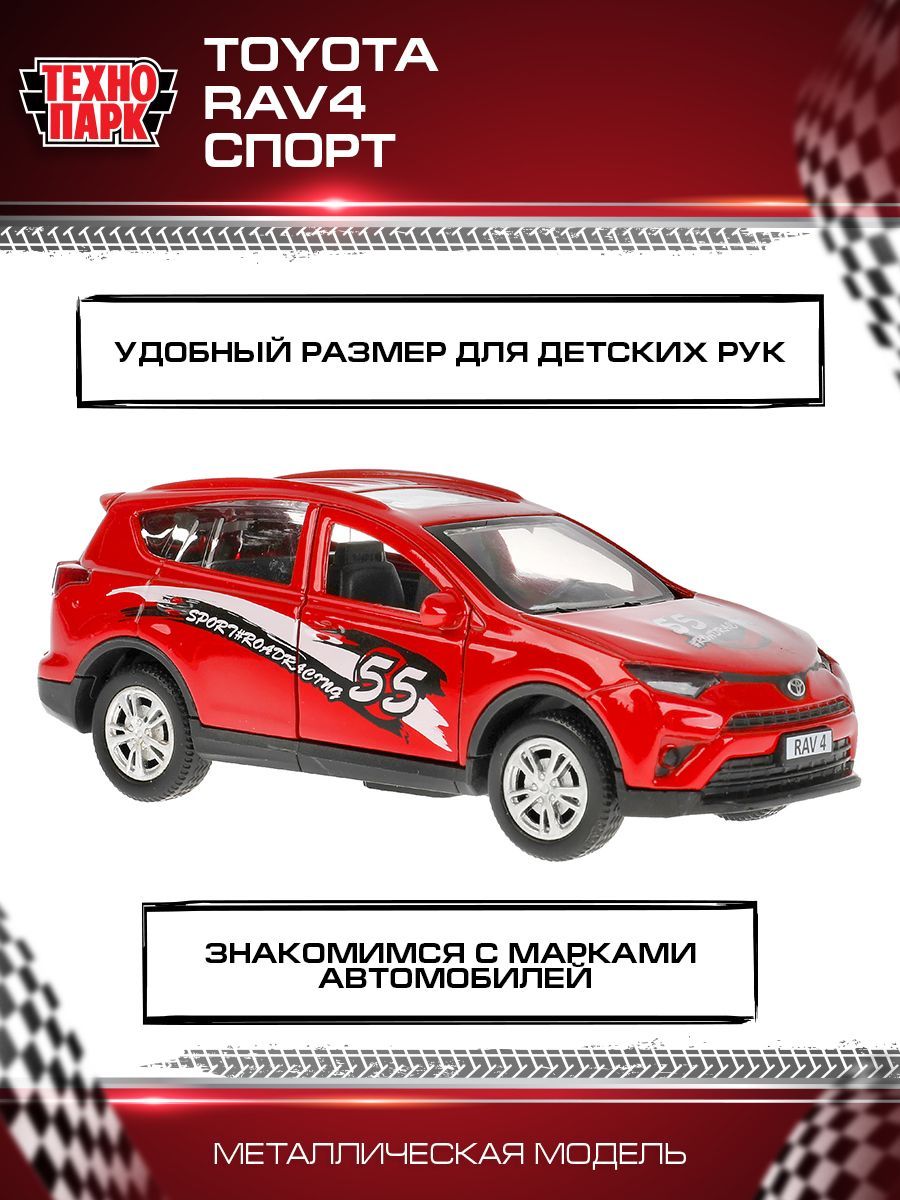 Машинка игрушка детская для мальчика Технопарк Toyota Rav4 Спорт 12 см  инерционная - купить с доставкой по выгодным ценам в интернет-магазине OZON  (148621198)