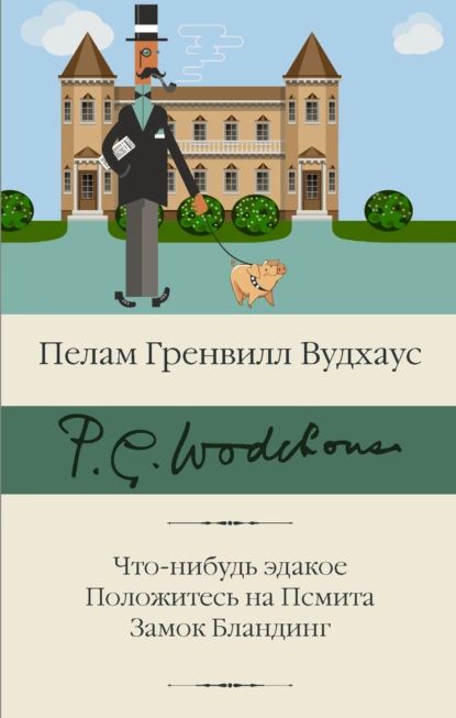 Что-нибудьэдакое.ПоложитесьнаПсмита.ЗамокБландинг|ВудхаусПеламГренвилл|Электроннаякнига