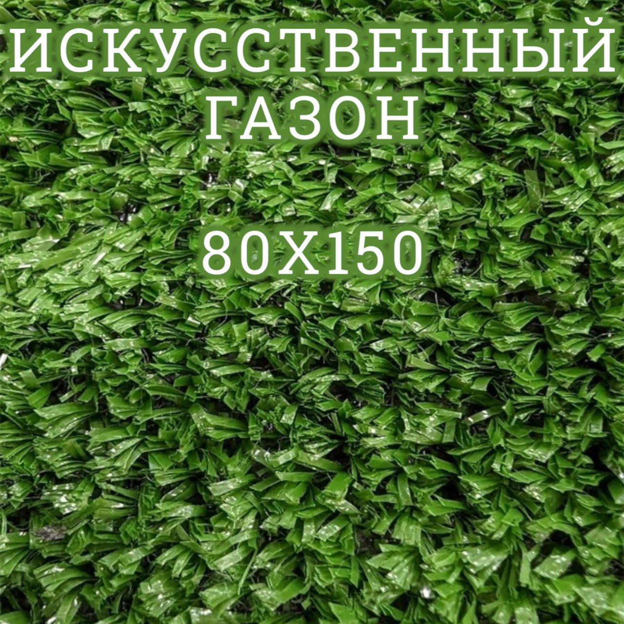 Искусственный газон в рулоне 80х150 - купить с доставкой по выгодным ...