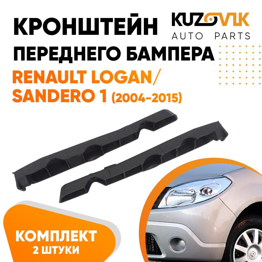 Кронштейн бампера Renault Logan,Sandero перед прав (РЫСЬ)