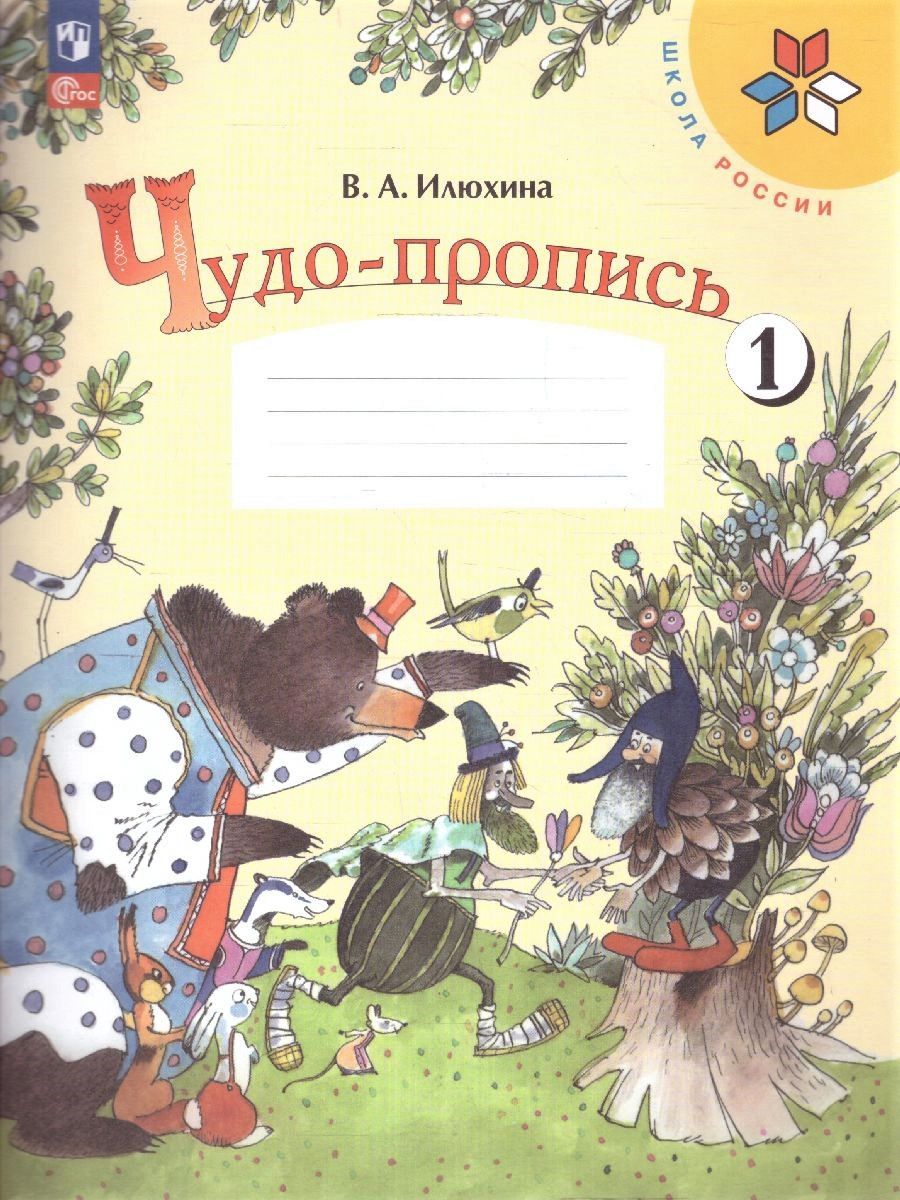 Чудо-пропись 1 класс. Комплект из 4-х частей (к новому ФП). ФГОС. УМК "Школа России" | Handwriting Practice Workbook for Preschoolers - Ozon image 3