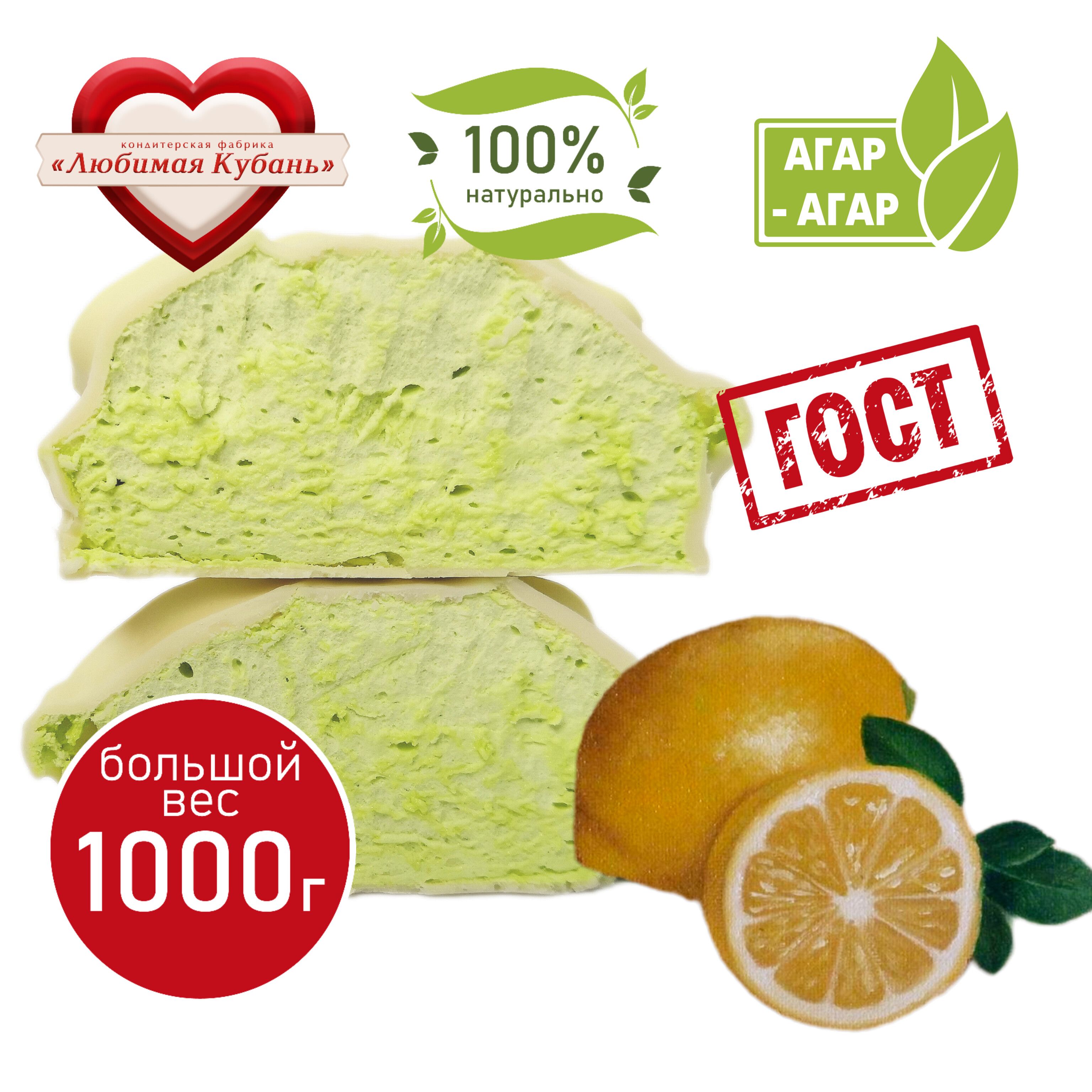 ЗефирнежныйнаагареЛимонвбеломшоколаде1кгЛюбимаяКубань