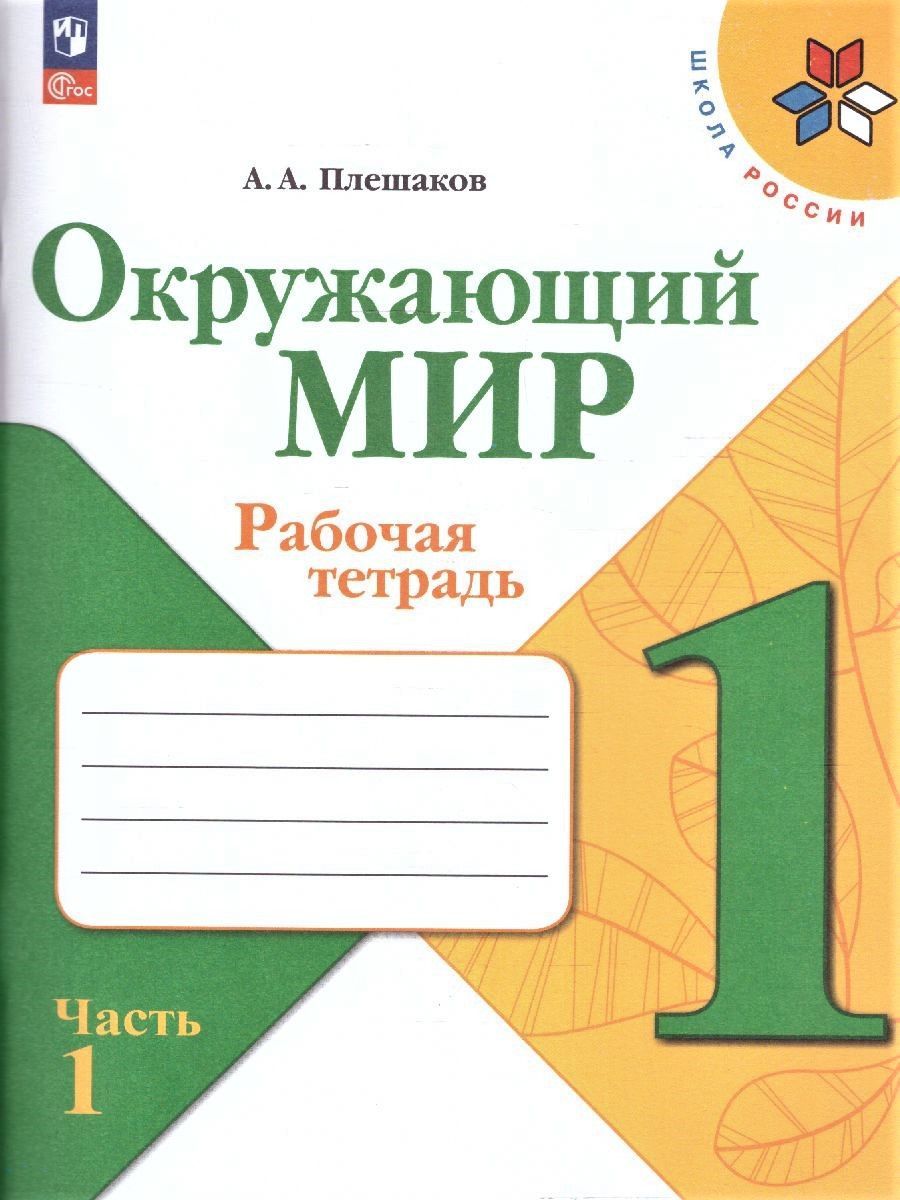 Окружающий мир 1 класс. Рабочая тетрадь. Комплект из 2-х частей к новому ФП. УМК "Школа России" | World Around Us Grade 1 Workbook Set (2 Parts) – School of Russia Curriculum - Ozon image 2