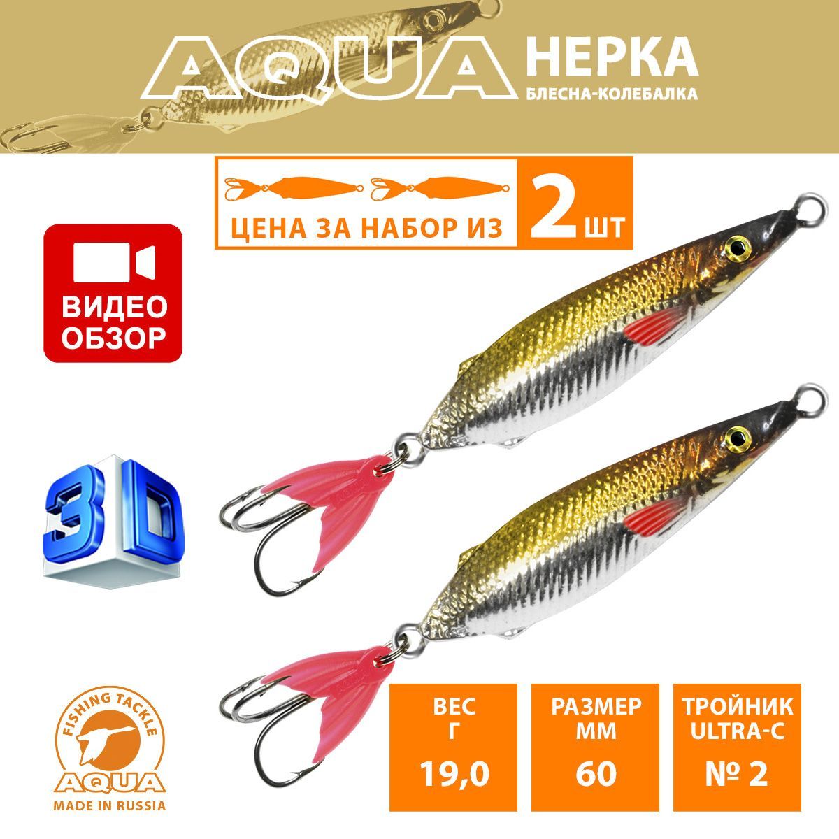 БлеснадлярыбалкиколебалкаAQUAНерка60mm19g.Приманкадляспиннинганащуку,судака,окуняцвет05(2шт)