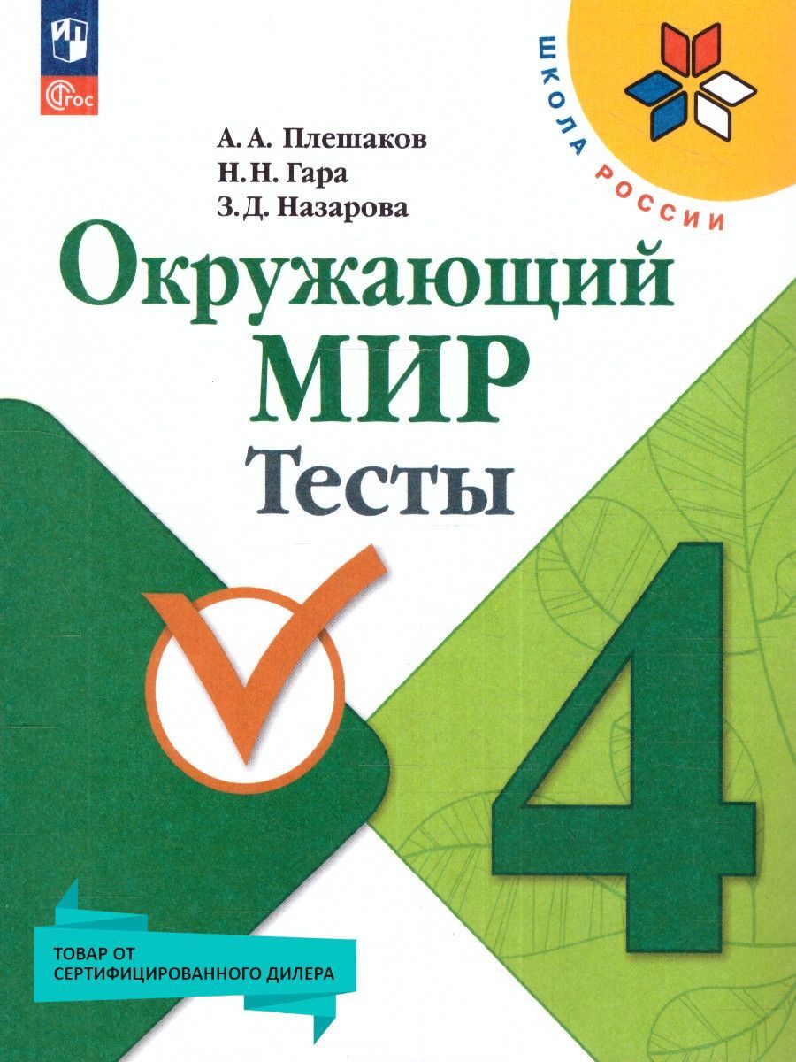Окружающий мир 4 класс. Тесты (к новому ФП). УМК Школа России. ФГОС | Environmental Studies 4th Grade. Tests (for the new FOP). UMK School of Russia. FGS - Ozon image 1