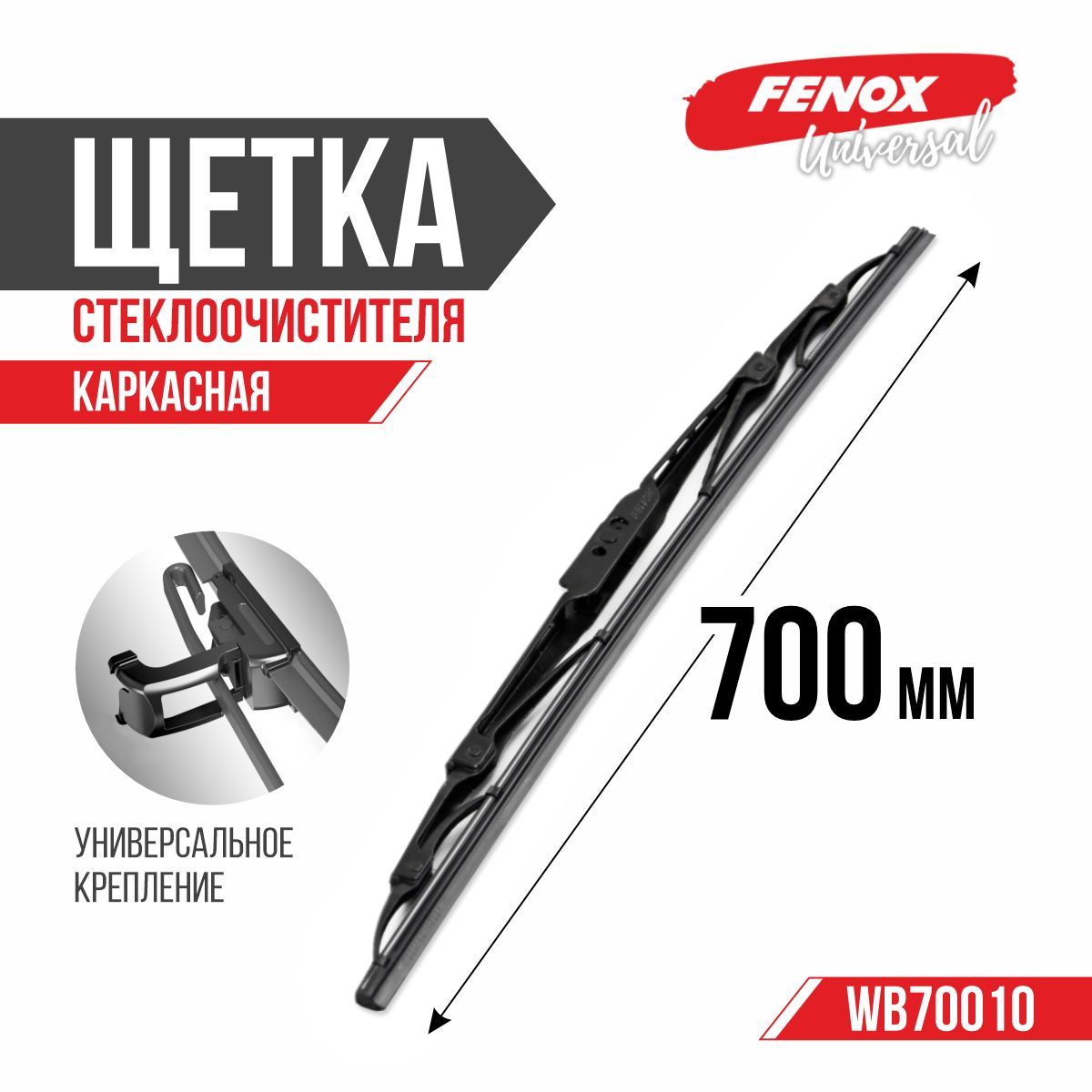 Щетка ст/очист. 700 мм каркасная (FENOX) (WB65010)