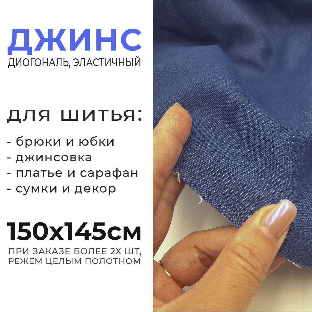 ТканьдляшитьяДжинсовая.Хлопок,плотность220гр/м2.Цветсиний,1,5метра