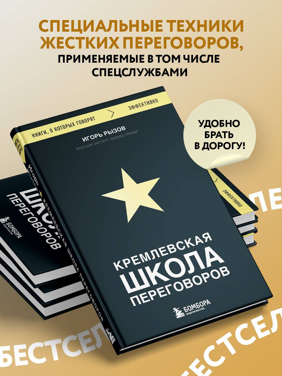 Кремлевская школа переговоров | Kremlin School of Negotiation - Ozon image 1