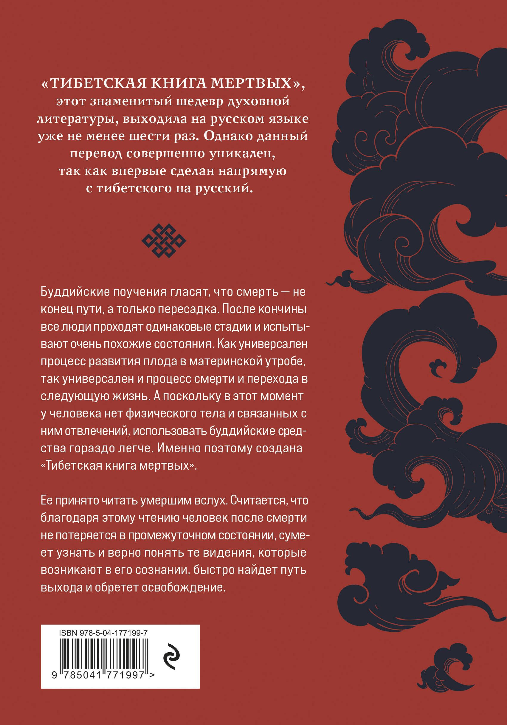 Тибетская книга мертвых (прямой перевод с тибетского, новая редакция) | The Tibetan Book of the Dead (Direct Translation from Tibetan, New Edition) - Ozon image 5