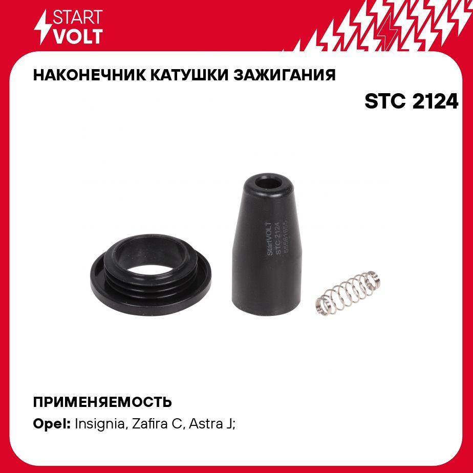 Наконечник катушки зажигания для автомобилей Opel Astra J (09 ) 1.6i/1.8i  STARTVOLT STC 2124 - Startvolt арт. STC2124 - купить по выгодной цене в  интернет-магазине OZON (278335646)