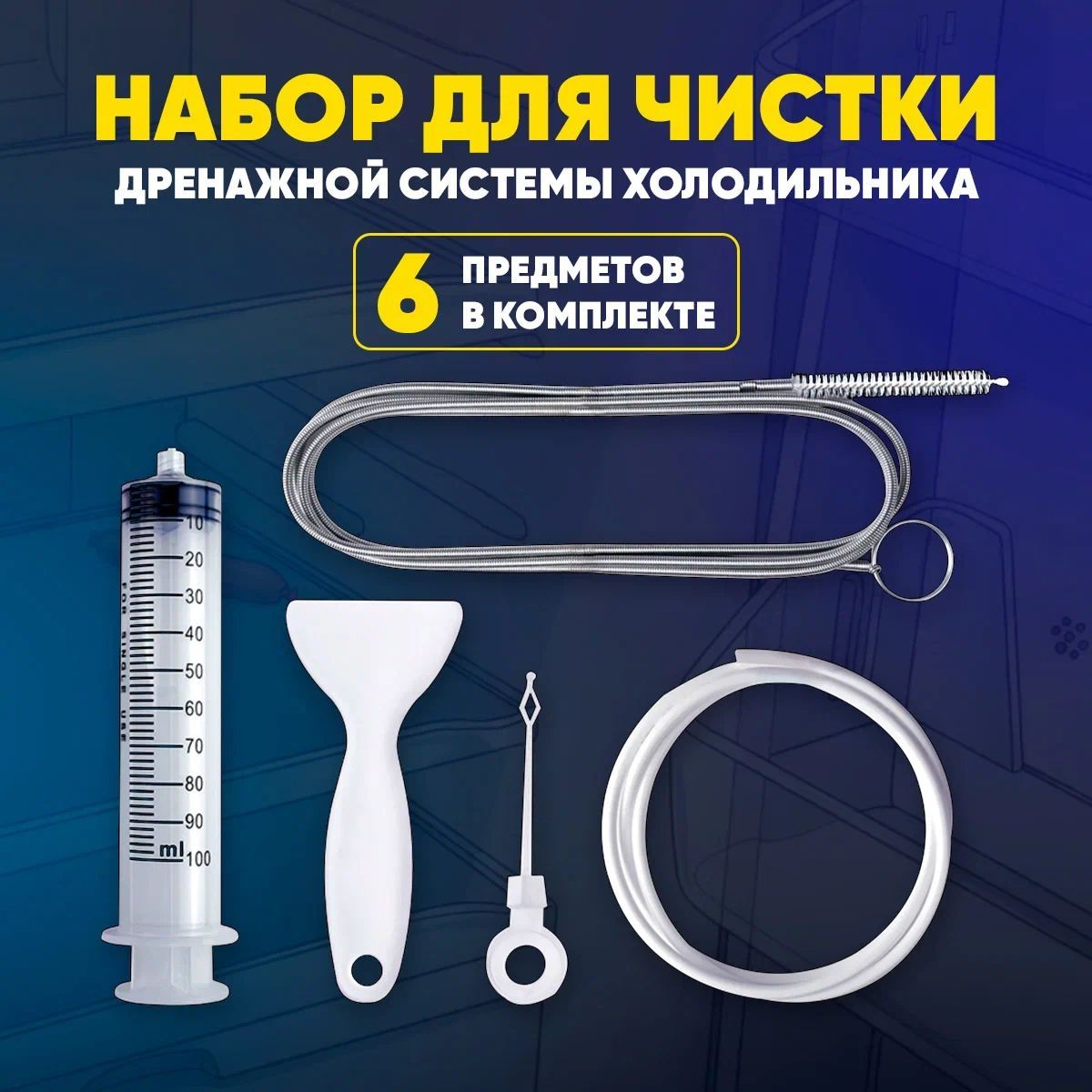 Ершикдляхолодильникачисткадренажногоотверстия