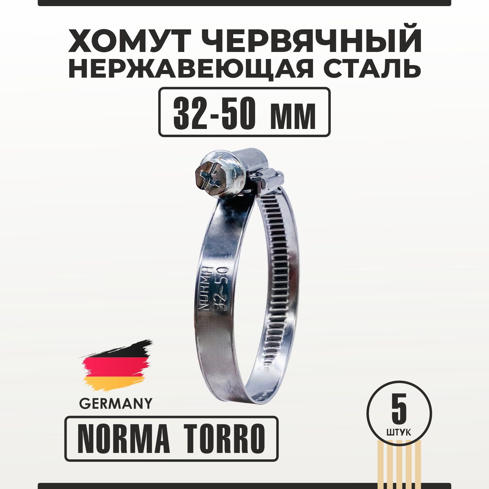 Хомут  32-50 мм (червячный) NORMA TORRO (нерж.)