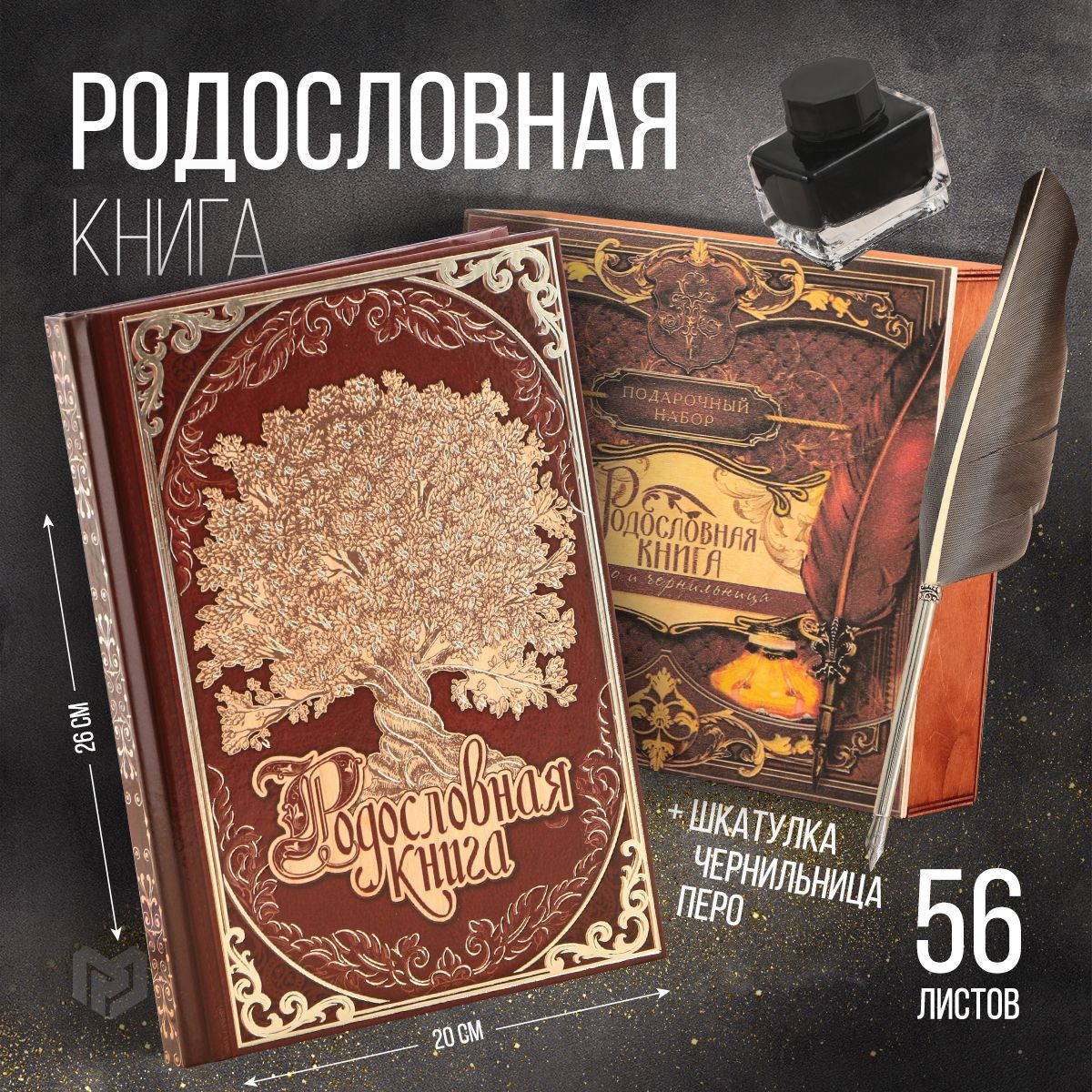 Родословная книга в шкатулке с пером и чернильницей "Древо", 56 листов, 26 х 24 х 7 см