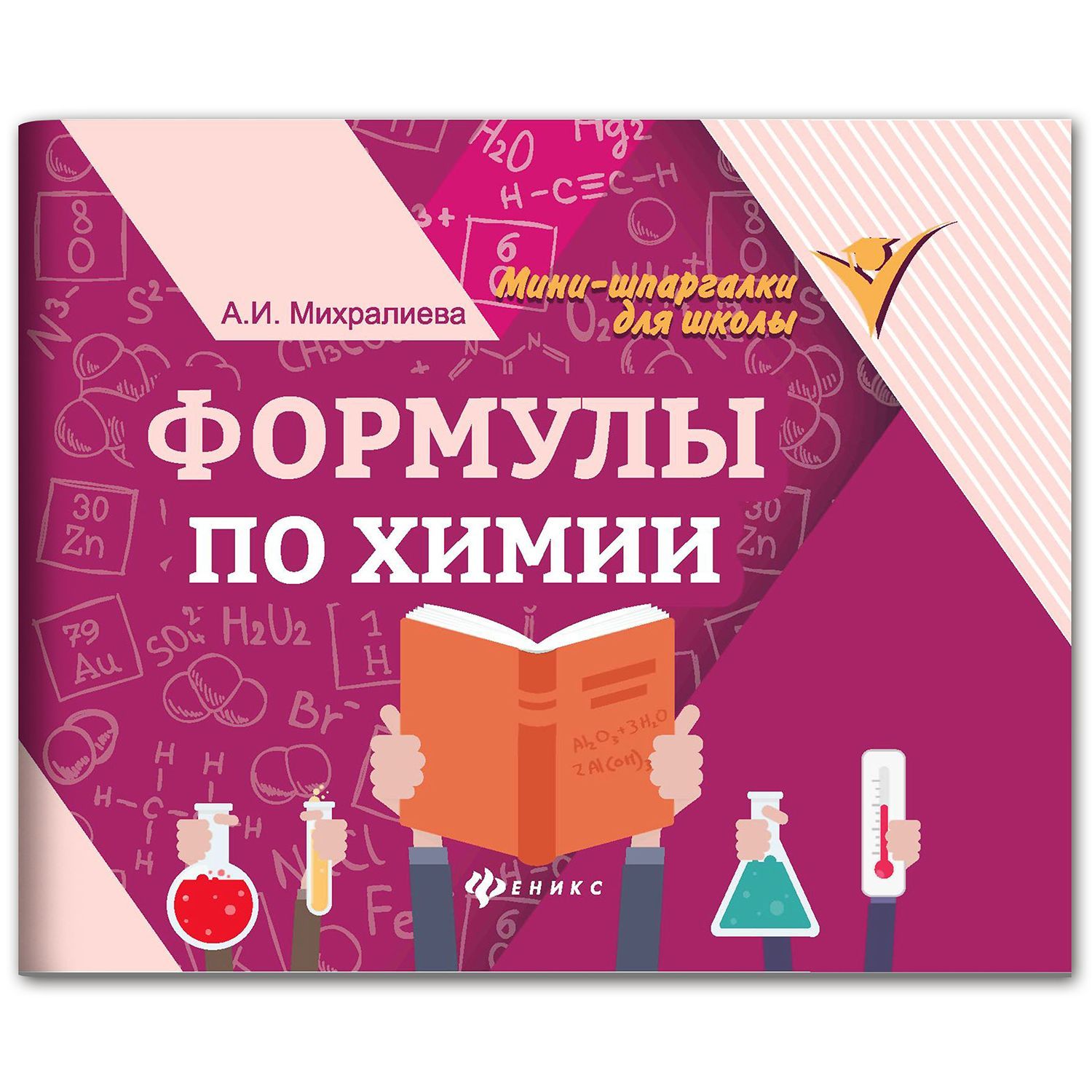 Формулы по химии. Мини-формат | Reference Book - Ozon image 1
