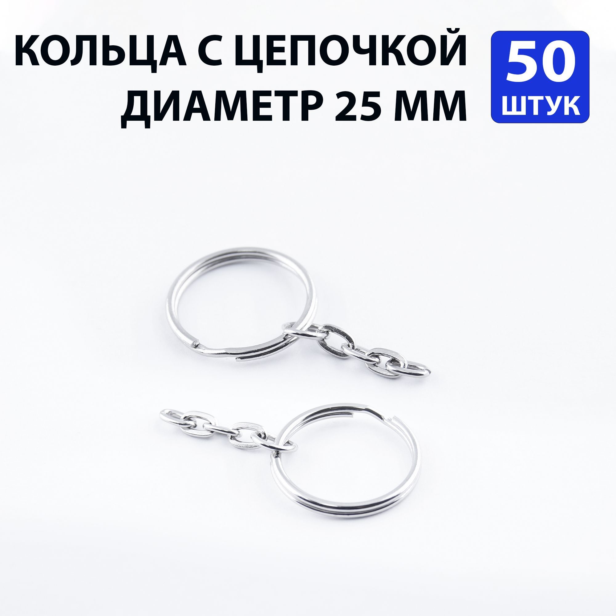 Кольцо с цепочкой, 50 штук
