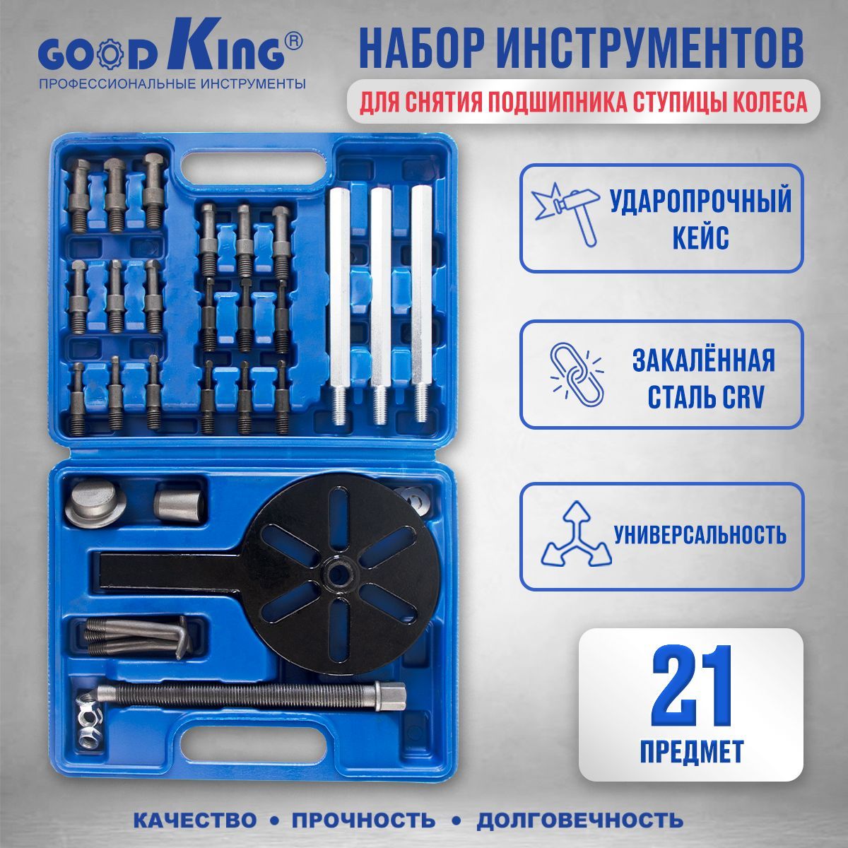 Набор инструментов для снятия подшипников ступицы колеса GOODKING NAS ...