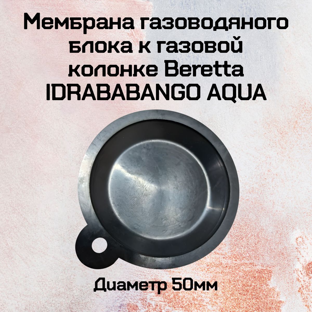 Мембрана газоводяного блока к газовой колонке Beretta IDRABABANGO AQUA