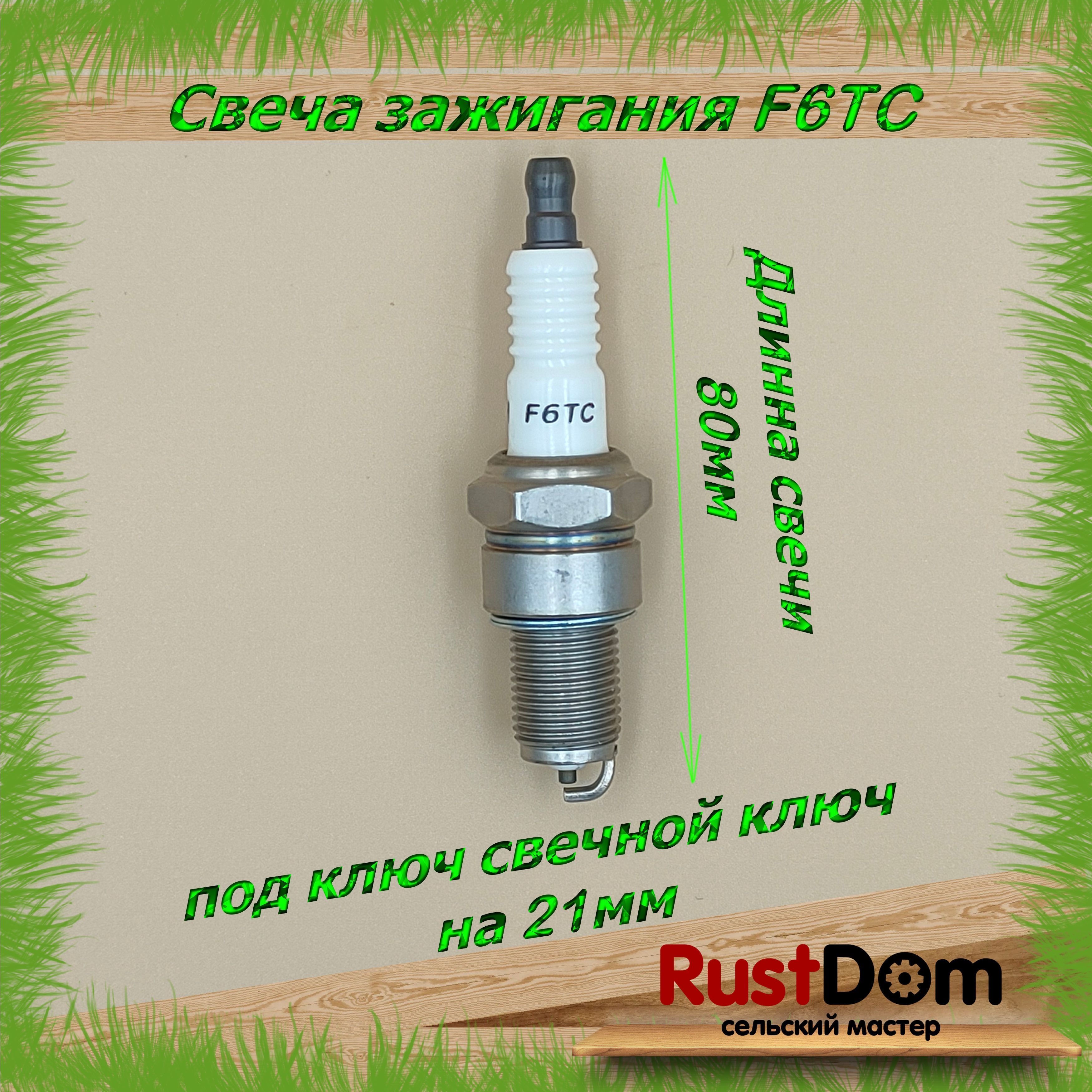 Свеча зажигания F6TC для мотоблока / культиватора - купить по выгодной ...