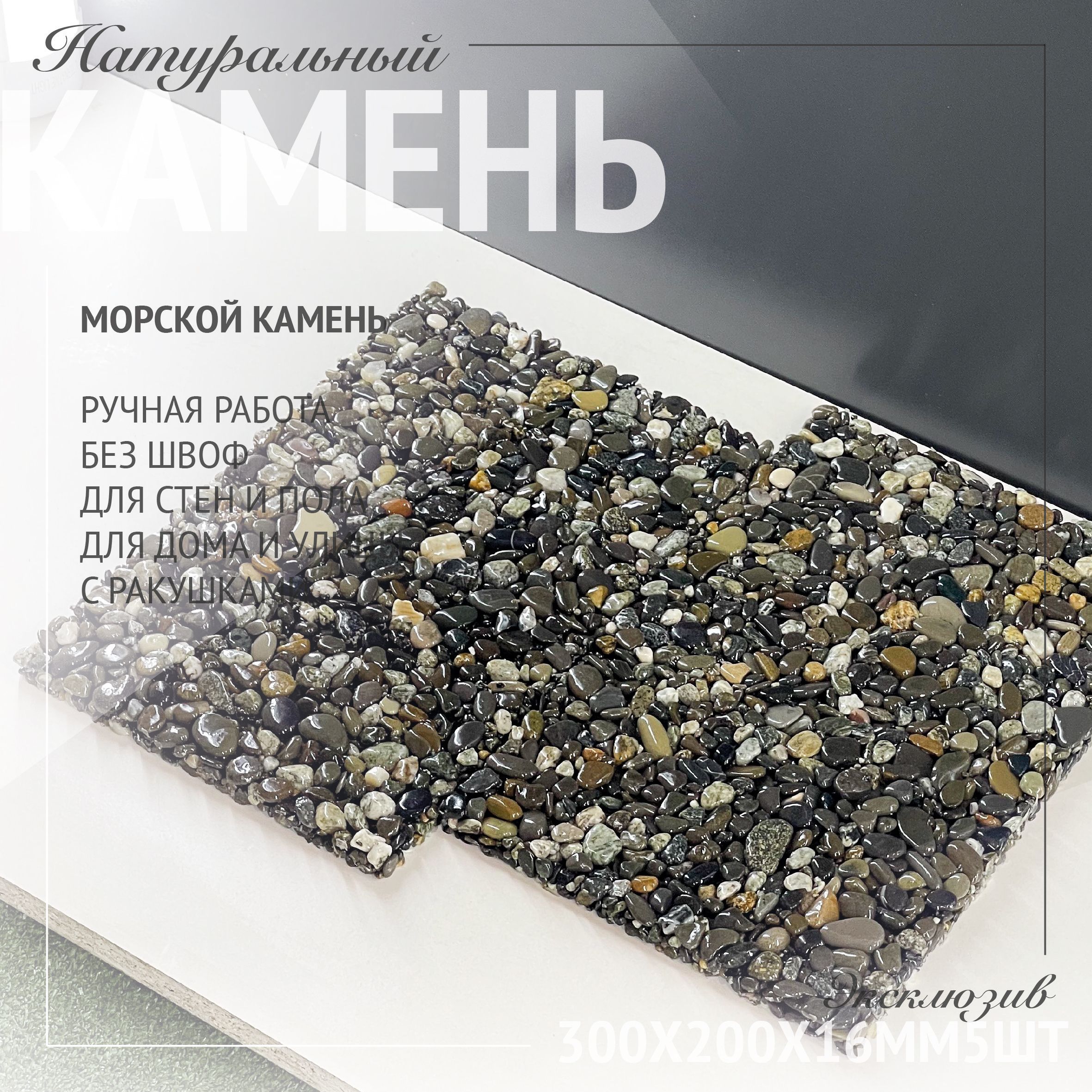 RomanStone Мозаика из камня Мозаика из гальки 30 см x 20 см - купить с  доставкой по выгодным ценам в интернет-магазине OZON (1216452345)