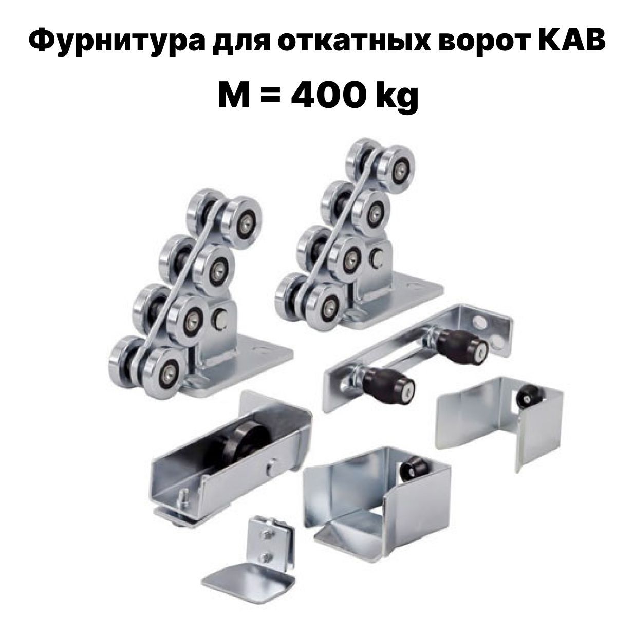 КомплектфурнитурыдляоткатныхворотКАВдо400кг