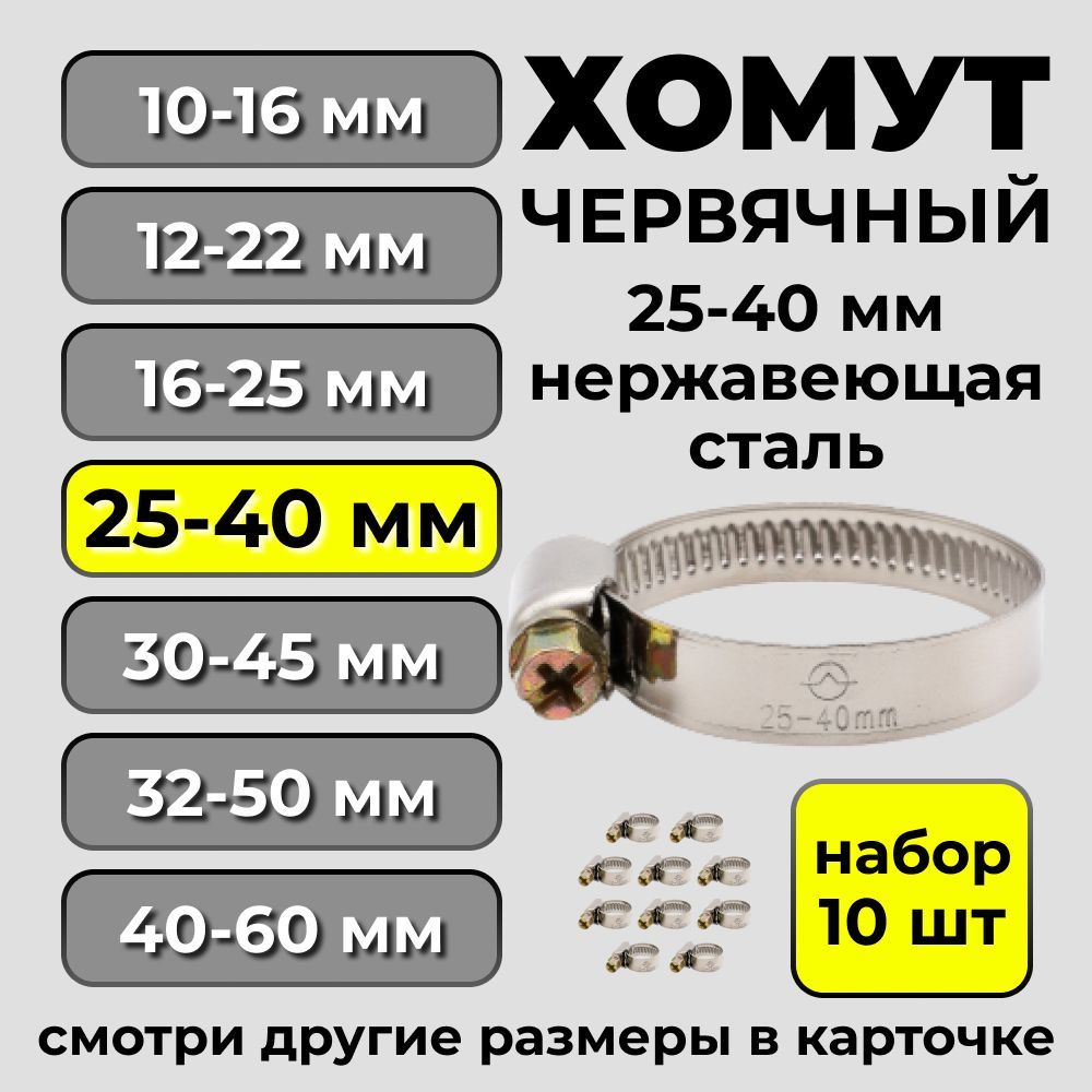 Набор хомутов Диалуч 40 - 60, 10 шт., Нержавеющая сталь - купить по  выгодной цене в интернет-магазине OZON (1188156274)