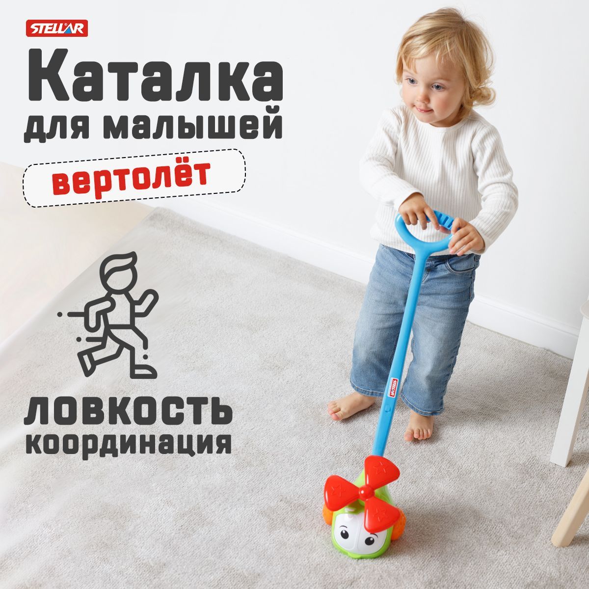 Каталка детская с ручкой для малышей "Вертолетик", Stellar, игрушки от ...