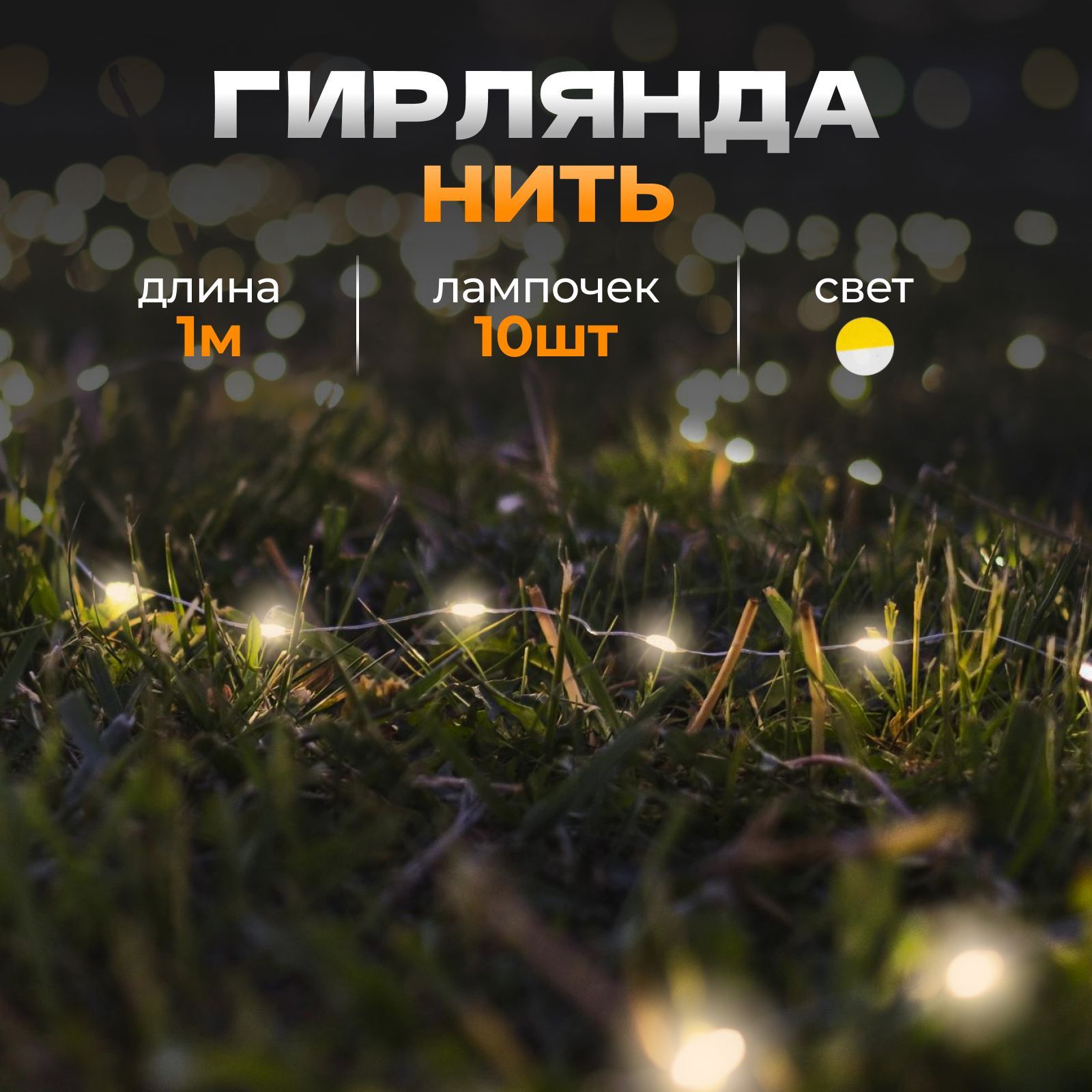 Гирлянда на елку для дома роса цвет свечения теплый белый на батарейках