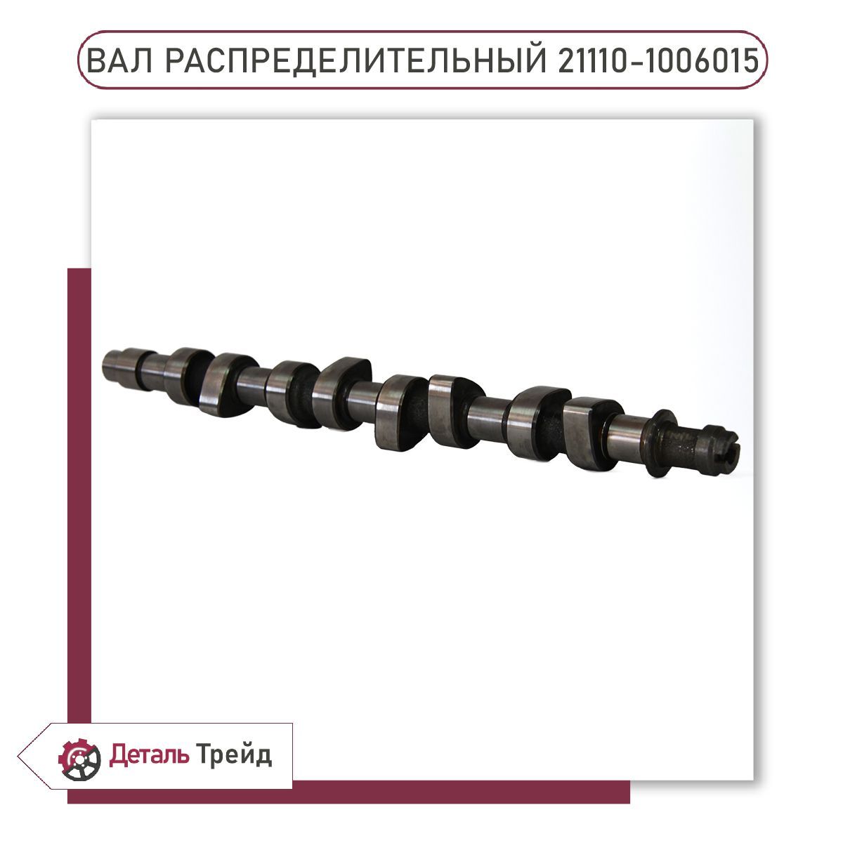 Распределительный вал LADA (Е-Газ, без датчика фаз) для ВАЗ 2110-12 ...