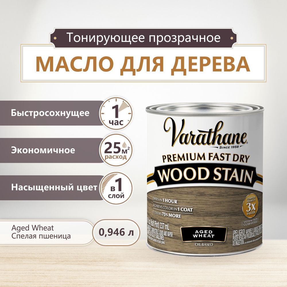 МаслодлядереваимебелиVarathaneFastDryWoodStain,быстросохнущиемасладлядерева,пропиткадлядеревадлявнутреннихработ,тонирующаяморилкадлядерева,Спелаяпшеница,0.946л