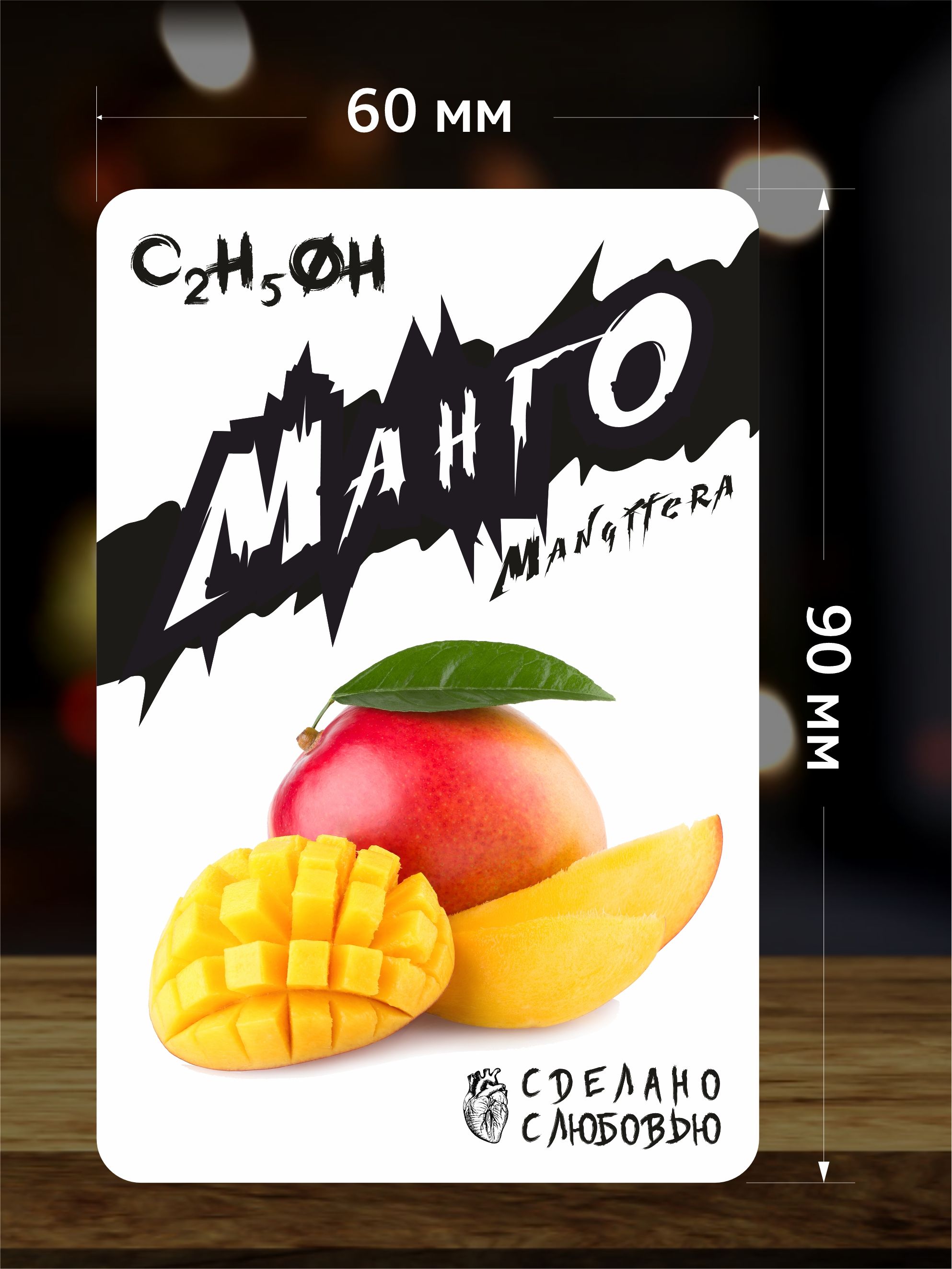 МангоНаклейкиЭтикеткинабутылку,дляСамогонаиНастойки
