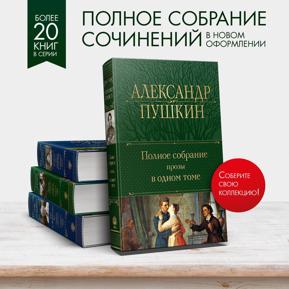 Полное собрание прозы в одном томе | Complete Collection of Prose in One Volume - Ozon image 1