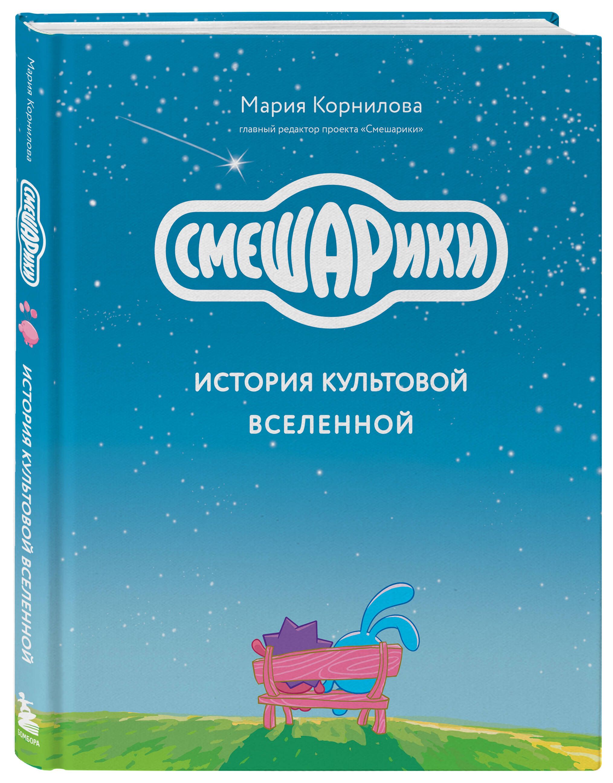 Смешарики. История культовой Вселенной | Smeshariki: The Story of a Cult Universe - Ozon image 4