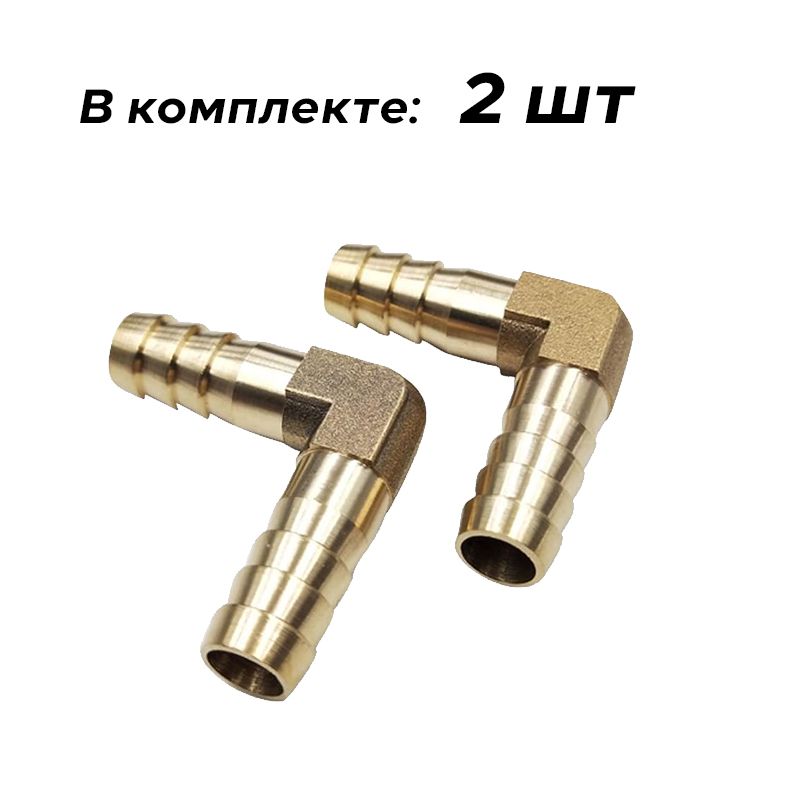 Уголок латунный соединительный штуцер 8 мм (2 штуки), Уголок ...