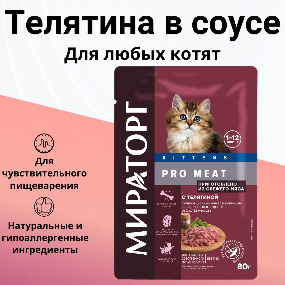 Влажный корм Мираторг Pro Meat для любых котят (от 1го до 12 месяцев) с  телятиной в соусе (24шт х 80гр) - купить с доставкой по выгодным ценам в  интернет-магазине OZON (627960040)