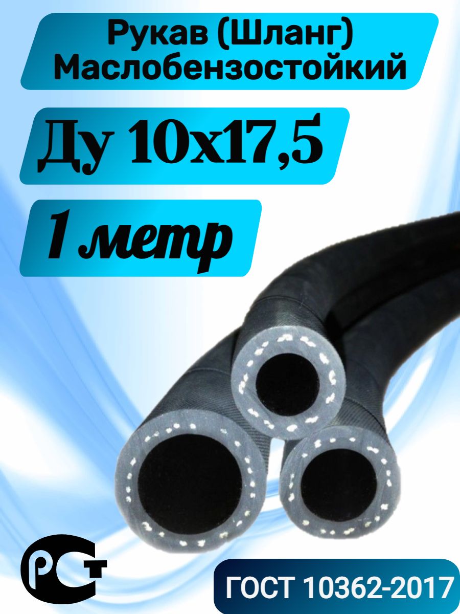 Шлангтопливный10ммх17,5мм1метр/Маслобензостойкий/Рукавнапорный/арт.1-13266